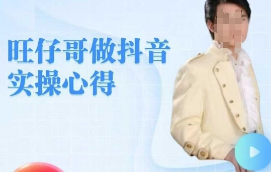 旺仔哥做抖音实操心得，教会零基础学员轻松做老铁直播间-第二象限