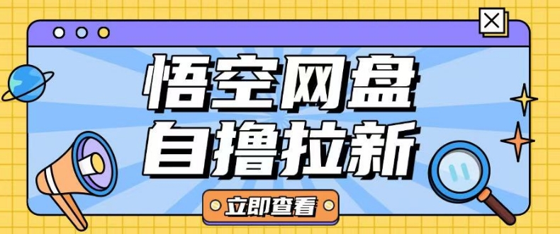 全网首发悟空网盘云真机自撸拉新项目玩法单机可挣10.20不等-第二象限
