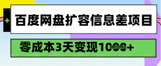 百度网盘扩容信息差项目，零成本，3天变现1k，详细实操流程-第二象限