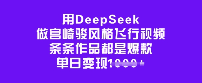 用DeepSeek做宫崎骏风格飞行视频，条条作品都是爆款，单日变现多张-第二象限