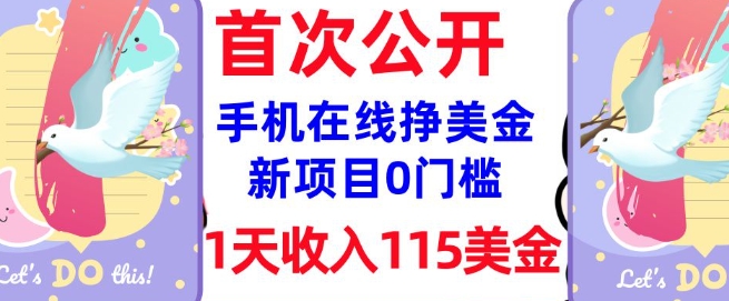 在线挣美金新项目，0门槛，1天收入115美刀，无脑操作，真正被动收入-第二象限