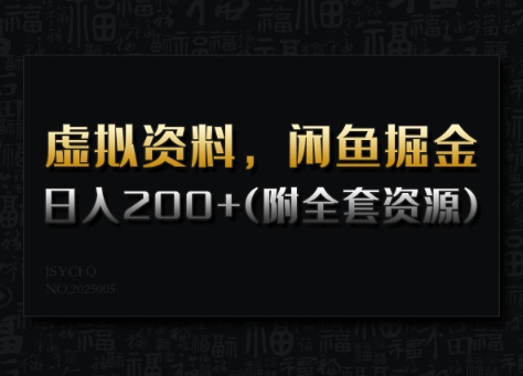 虚拟资料，闲鱼掘金，日入200+(详细教程+全套资源)-第二象限