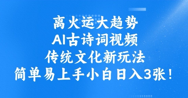 离火运大趋势，ai古诗词视频，传统文化新玩法，简单易上手小白日入3张-第二象限