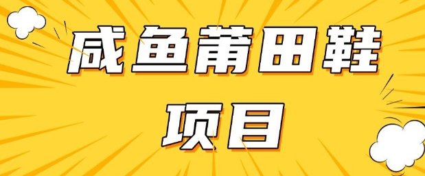 闲鱼高转化项目，手把手教你做，日入3张+(详细教程+货源)-第二象限