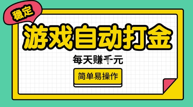 游戏自动打金搬砖项目，每天收益多张，很稳定，简单易操作【揭秘】-第二象限