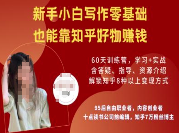 知乎好物陪跑营，新手小白写作零基础，也能靠知乎好物挣钱-第二象限
