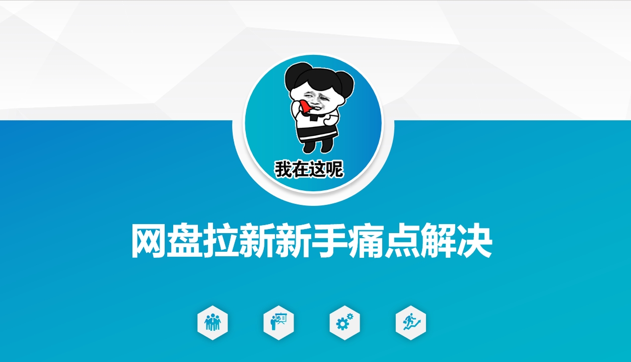 网盘拉新新手痛点解决，网盘引流+变现优化方案-第二象限