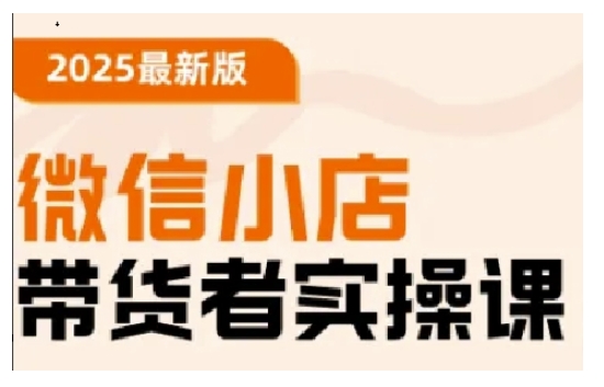2025最新版微信小店带货者实操课，基础操作到高级运营技巧，快速上手-第二象限