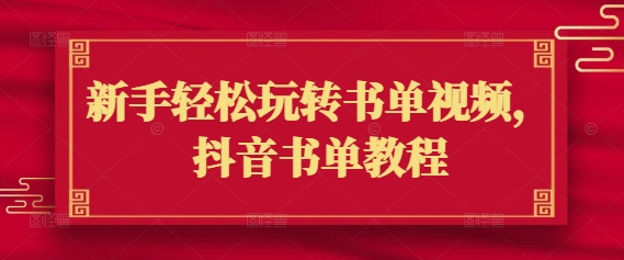 新手轻松玩转书单视频，抖音书单教程-第二象限