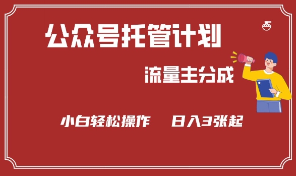 公众号分成计划，流量主分成，小白轻松日入3张【揭秘】-第二象限