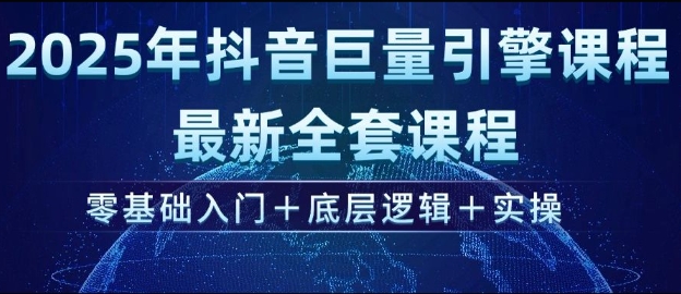 2025年抖音巨量引擎最新全套课程，零基础入门+底层逻辑+实操-第二象限