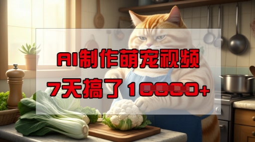 靠AI制作萌宠视频，操作简单门槛低，有手机就行，7天搞了1W-第二象限