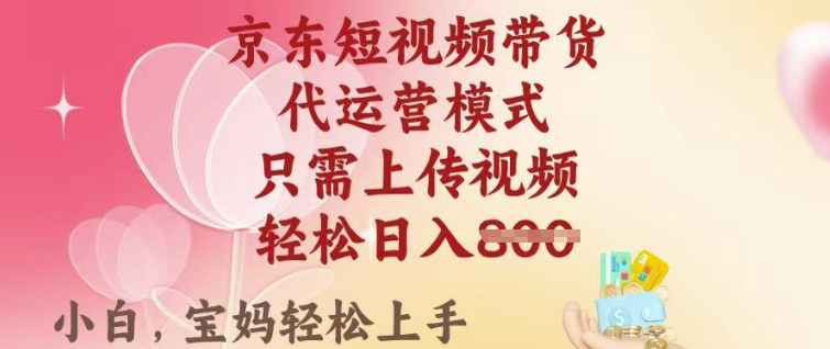 京东短视频带货，2025翻身项目，只需上传视频，单月稳定变现8k+【揭秘】-第二象限