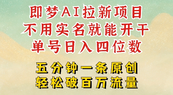 2025抖音新项目，即梦AI拉新，不用实名就能做，几分钟一条原创作品，全职干单日收益突破四位数-第二象限