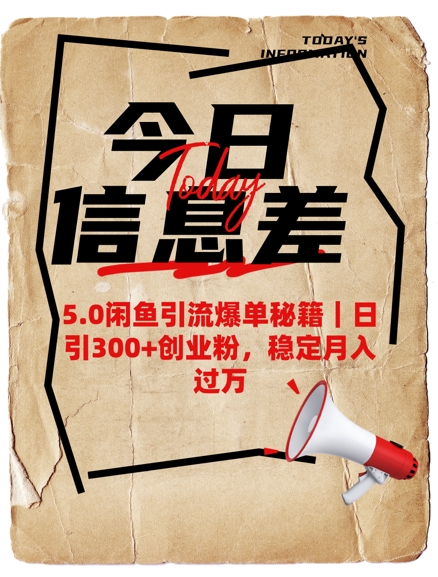 5.0闲鱼引流爆单秘籍，日引300+创业粉，稳定月入过W-第二象限