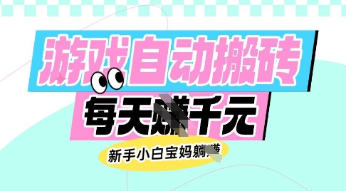 老款游戏自动搬砖，每日收益多张，新手小白宝妈也可以操作【揭秘】-第二象限