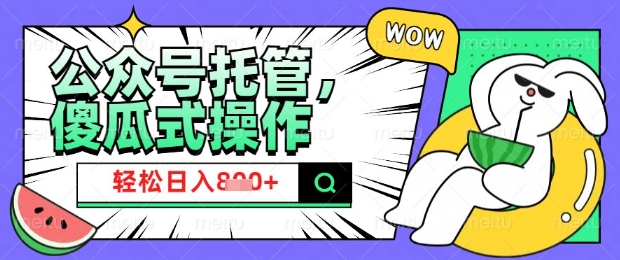 2025微信公众号托管计划，小白宝妈轻松日入8张【揭秘】-第二象限