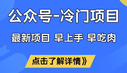 公众号冷门赛道，早上手早吃肉，单月轻松稳定变现1W【揭秘】-第二象限
