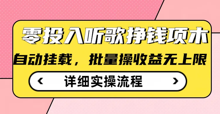 听歌挣钱薅羊毛小项目，自动批量操作，零门槛无需任何投入-第二象限