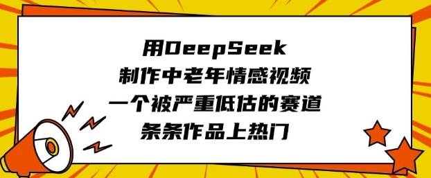 用DeepSeek制作中老年情感视频，一个被严重低估的赛道，条条作品上热门-第二象限